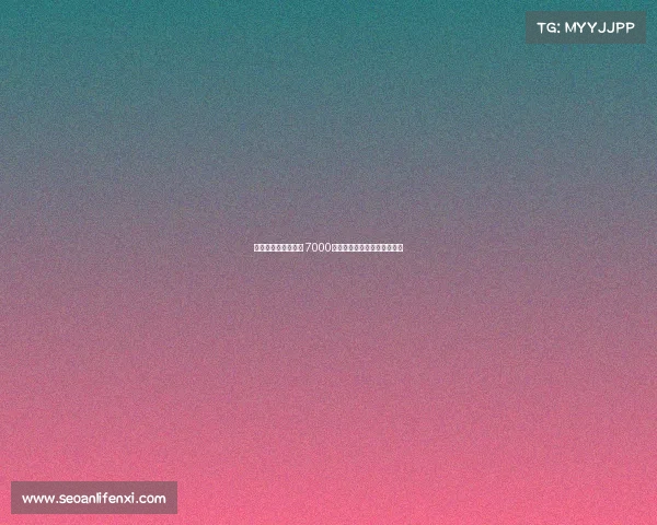 雅克松是否值得投资 7000万元能否获得回报的深度分析