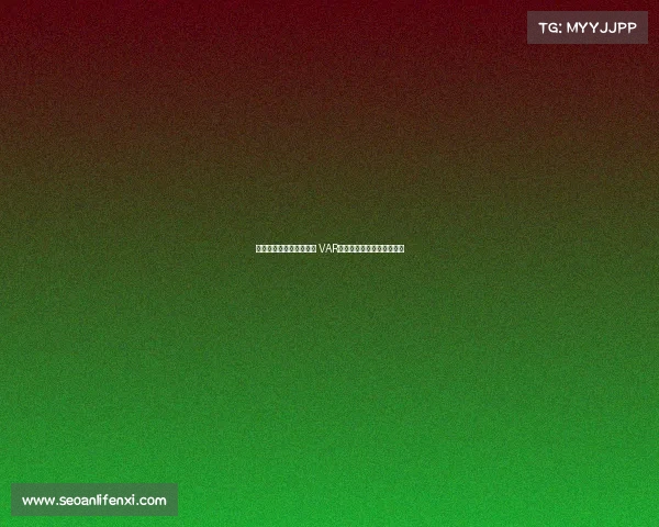 明确划线标准与介入范围 VAR规则修改及其应用影响分析