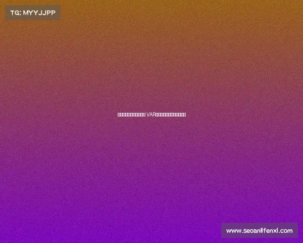 明确划线标准与介入范围 VAR规则修改及其应用影响分析